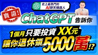 【台股報報爆】實證! ChatGPT告訴你，1個月只要投資XX元，讓你退休領5000萬!