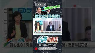 侯友宜轉移焦點？｜台灣向前行 ep1175 精華