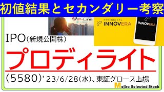 初値結果とセカンダリー相場の考察、プロディライト（5580）※セカンダリー参戦、暴落の中で回転取引…🐱