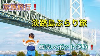 家族旅行！淡路島観光スポットぶらり旅！〜１日目〜