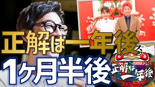 [ロンブー淳]正解は一ヶ月半後。淳も楽しみ、12月30日放送予定。校長の宣伝[生配信/切り抜き]