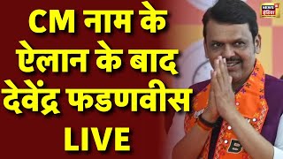 🟢Maharashtra New CM Devendra Fadanavis Live: देवेंद्र फडणवीस होंगे महाराष्ट्र के नए सीएम | Eknath