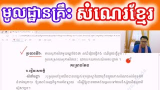 {ភាគ១១}✍️#សិក្សាមូលដ្ឋានគ្រឹះសំណេរតែងសេចក្តីខ្មែរ❤️ សិក្សាប្រធានគំរូទី៦