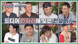 〈뭉쳐야 찬다〉를 위해 한자리에 모인 스포츠 전설의  8人! 뭉쳐야찬다(jtbcsoccer) 1회