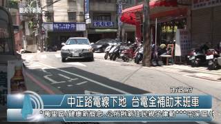 1040729觀天下新聞HD02 汐止區中正路電線下地 台電全補助末班車