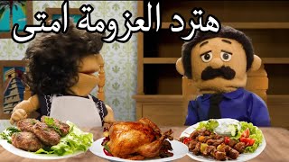 لما حماتك تعزمك على الفطار