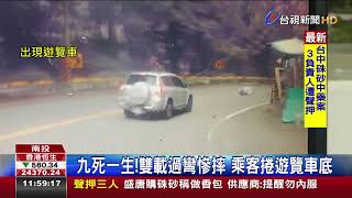 九死一生!雙載過彎慘摔乘客捲遊覽車底