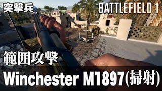 【BF1:PC版】Winchester M1897(掃討)が一番好き！  【ゆっくり実況】