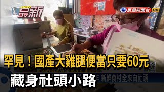 罕見！國產大雞腿便當只要60元 藏身社頭小路－民視新聞