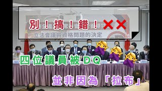 港區人大代表：四位議員被DQ，並非因為“拉布”