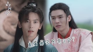 《山河令》這部劇的主要懸念，其實只有3個！