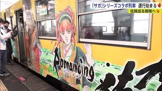 『ロマンシング佐賀』ラッピング車両出発式 人気RPGとコラボ【佐賀県】 (22/10/08 18:30)