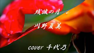 残波の月　川野夏美　cover 千代乃