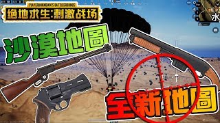 『絕地求生 刺激戰場』新地圖!! 荒蕪沙漠模式 慘念半隻雞 | PUBG手機版