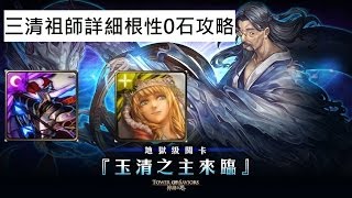 神魔之塔HD 0石地獄級-【玉清之主來臨】 根性攻略 By黯淡悲歌