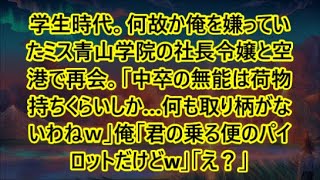 学生時代。何故か俺を嫌っていたミス青山学院の社長令嬢と空港で再会。「中卒の無能は荷物持ちくらいしか…何も取り柄がないわねｗ」俺「君の乗る便のパイロットだけどw」「え？」【いい話】【朗読】