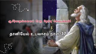 தேவனுடைய சிறந்த,தை  நீங்கள் விரும்பினால் -  நாள்  17 | If you want God's Best - Devotions -  Day 17