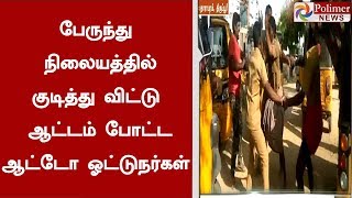 பேருந்து நிலையத்தில் குடித்து விட்டு ஆட்டம் போட்ட ஆட்டோ ஓட்டுநர்கள் மீது வழக்குப் பதிவு | #Tirupur