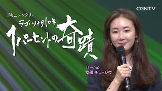 [ドキュメンタリー]ラブ・ソナタ10年、1パーセントの奇蹟 (女優チェ・ジウ /ナレーション)｜CGNTV