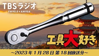 TBSラジオ「工具大好き」第18回：ネプロスの90ギアラチェット（2023年1月28日放送）