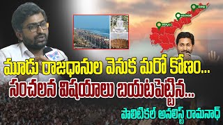 మరో కోణం | Political Analyst Ramnath Shocking Comments On Ap 3 Capitals | Ysrcp | Tdp | Myra Media