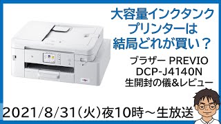 大容量インク搭載の新商品!!ブラザー DCP-J4140N ファーストタンクを生開封の儀\u0026レビュー【MATTU SQUARE Mobiling Talk #267】