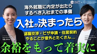 【海外就職】内定から入社までの準備するべき事 注意点 銀行口座開設など