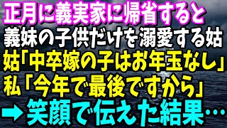 【スカッと】正月に義実家に帰省すると嫁いびり姑「中卒嫁の子供はお年玉無しね～」と義姉の子供だけ溺愛する義母→私は笑顔で「今年で最後ですから」と伝えた結果ｗｗｗ