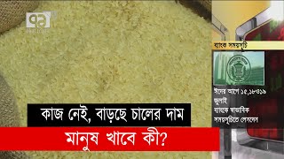 গোলা ও গুদামে আছে চালের মজুদ, তবু বাড়তি দাম কেন? | Orthojog | Ekattor TV