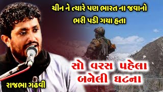 100 વર્ષ પહેલાં ની વાત | ચીન સાથે યુદ્ધ | સત્ય ઘટના નો પ્રસંગ | Rajbha Gadhvi