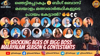 😮ഞെട്ടിപ്പോകും ബിഗ് ബോസ് മലയാളം മത്സരാർത്ഥികളുടെ പ്രായം കേട്ടാൽ? Shocking Ages of BB Contestants