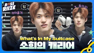 [🧳] SOHEE's What's In My Suitcase #BOSSRIIZE