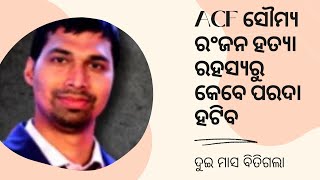 କ୍ରାଇମବ୍ରାଞ୍ଚ ତଦନ୍ତ କାହିଁକି ସମୟ ନେଉଛି? ACF ସୌମ୍ୟ ରଂଜନ ହତ୍ୟା ମାମଲା