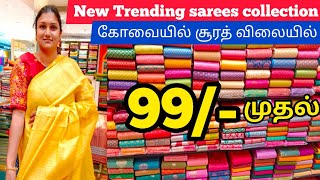 RS 199/- முதல் தெறிக்கவிடும் விலையில் Letest Trending sarees collection|தறி விலையில் உங்களுக்காக