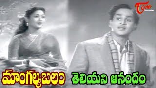 Mangalya Balam Songs | Teliyani Aanandam | ANR | Savitri | Old Songs - Old Telugu Songs