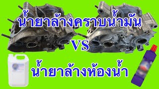 ล้างคราบน้ำมันเครื่อง