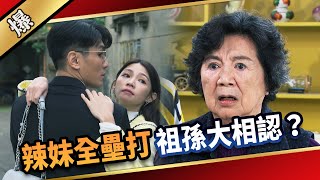 《八點檔搶先爆》愛的榮耀 EP281 辣妹全壘打 祖孫大相認？