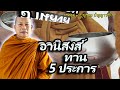 อานิสงส์ทาน 5 ประการ..ธรรมะคลายทุกข์ พระมหาบุญช่วย ปัญญาวชิโร