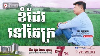 Meng Songhua | ខំដែរ នៅតែក្រ - រៀនវិនិយោគ