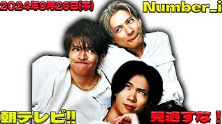 ✨2024年9月26日、朝テレビでNumber_iが繰り広げる奇跡の瞬間！平野紫耀、神宮寺勇太、岸優太の出演内容が話題沸騰！今すぐチェック！| エンタメジャパン