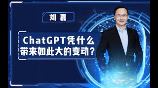 【清华大学】ChatGPT有多强大？清华教授刘嘉：600万篇文章仅是其数据库的千分之六