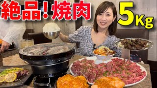 【大食い】絶品焼肉5キロ！ひたすら幸せ過ぎた回【三宅智子】