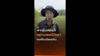 เจาะอุโมงค์ผันน้ำ กระทบธรณีวิทยา | Thai PBS news