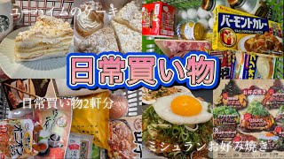 【日常買い物】 40代主婦買い物動画/ ユーハイムケーキ/ お正月キャナルシティ福岡/ ミシュランお好み焼き