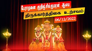 திருக்கார்த்திகை உற்சவம் | 06/12/2022 | குறிஞ்சிக்குமரன் ஆலயம் | பேராதனை பல்கலைக்கழகம்