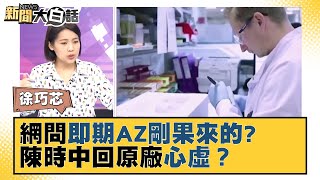 網問即期AZ剛果來的？ 陳時中回「原廠」心虛？  新聞大白話 20211109