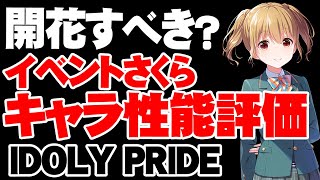 【性能評価】イベントさくらは本当に開花していいのか！？【アイドリープライド/アイプラ】