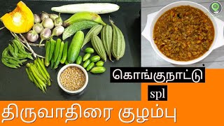 திருவாதிரை குழம்பு / Thiruvaathirai kuzhambu recipe in tamil / எண்ணுகறி குழம்பு / Thiruvaathirai spl