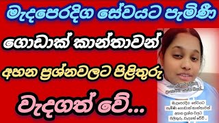 මැදපෙරදිග සේවයට එන කාන්තාවන්ගේ ප්‍රශ්නවලට පිළිතුරු ඔබට වැඩගත්වේ #foryou #kuwaitsinhalanews #srilanka