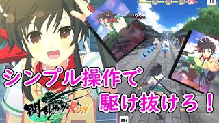 シンプル操作で飛鳥を華麗に動かしてゴールを目指せ！「閃乱カグRUN」プレイ【iOS版】